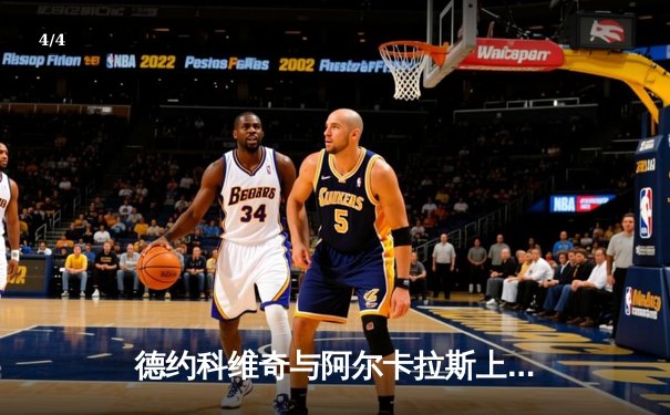 德约科维奇与阿尔卡拉斯上演史诗对决，温网决赛五盘大战定乾坤 - 4