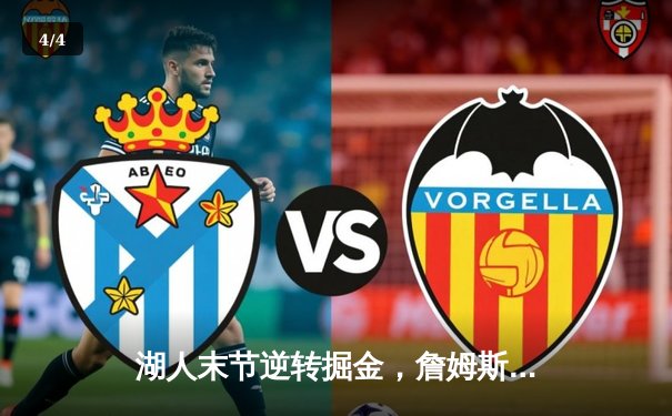 湖人末节逆转掘金，詹姆斯关键三分锁定胜局，系列赛悬念再起 - 4