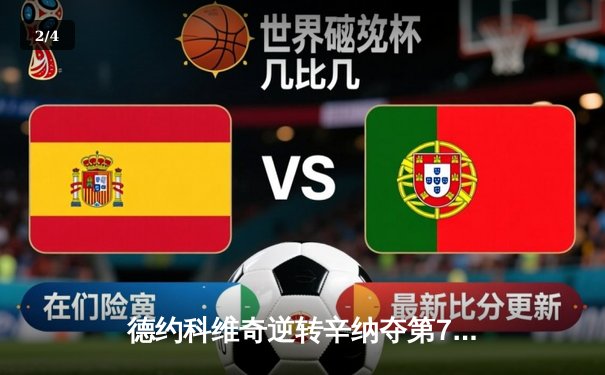 德约科维奇逆转辛纳夺第7座年终总决赛冠军，刷新男子网坛历史纪录 - 2