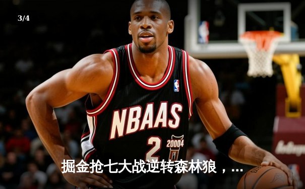 掘金抢七大战逆转森林狼，约基奇40分三双率队连续两年挺进西决 - 3