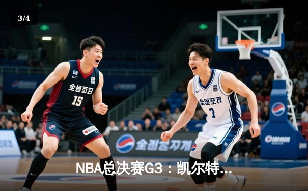 NBA总决赛G3：凯尔特人主场力克勇士，防守制胜夺回系列赛主动权 - 3
