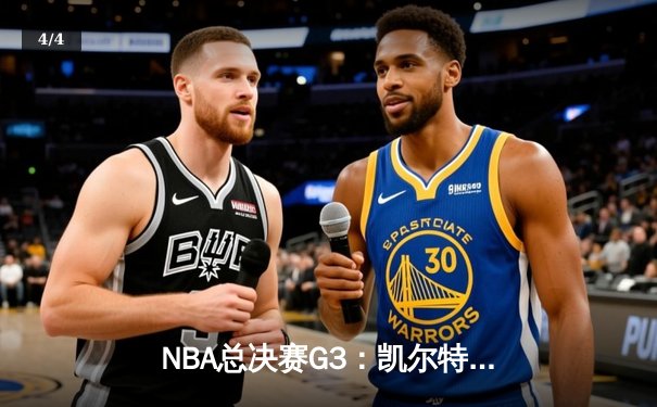 NBA总决赛G3：凯尔特人主场力克勇士，防守制胜夺回系列赛主动权 - 4