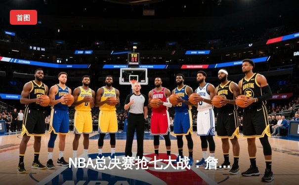 NBA总决赛抢七大战：詹姆斯40分三双率湖人加时险胜凯尔特人夺第18冠