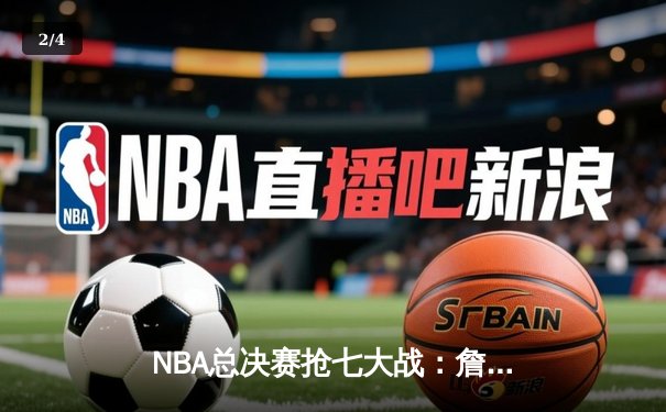 NBA总决赛抢七大战：詹姆斯40分三双率湖人加时险胜凯尔特人夺第18冠 - 2