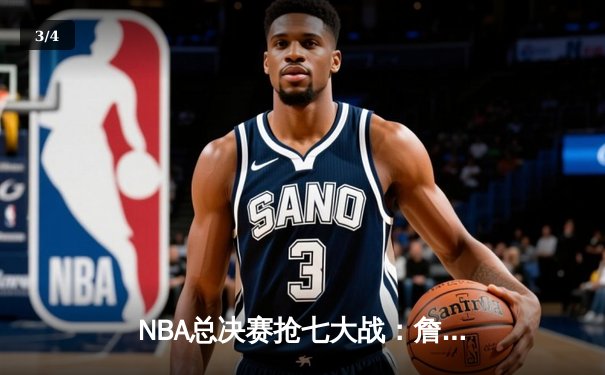 NBA总决赛抢七大战：詹姆斯40分三双率湖人加时险胜凯尔特人夺第18冠 - 3