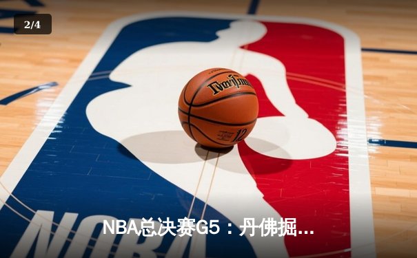 NBA总决赛G5：丹佛掘金队主场力克迈阿密热火队夺冠，约基奇荣膺FMVP - 2