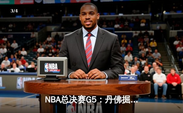NBA总决赛G5：丹佛掘金队主场力克迈阿密热火队夺冠，约基奇荣膺FMVP - 3