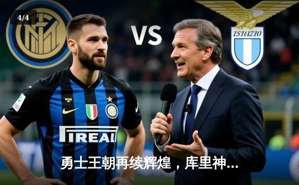 勇士王朝再续辉煌，库里神级发挥助球队逆转夺冠 - 4