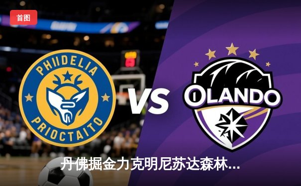 丹佛掘金力克明尼苏达森林狼，约基奇40分三双率队挺进西部决赛