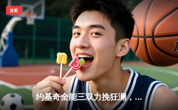 约基奇全能三双力挽狂澜，掘金加时险胜勇士延续主场神话