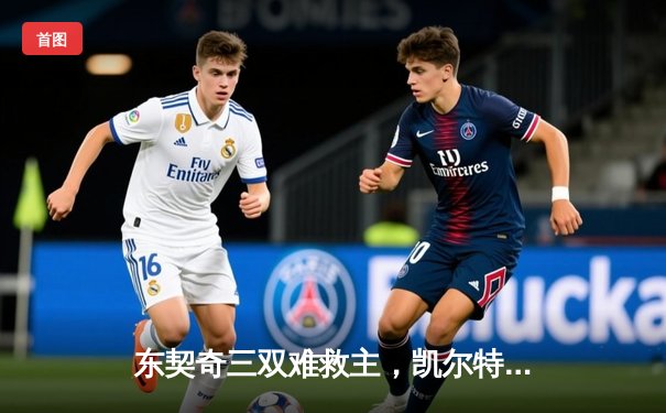 东契奇三双难救主，凯尔特人18分大胜独行侠夺总决赛开门红