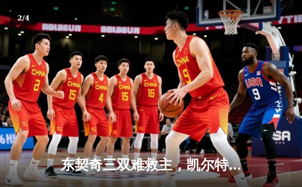 东契奇三双难救主，凯尔特人18分大胜独行侠夺总决赛开门红 - 2