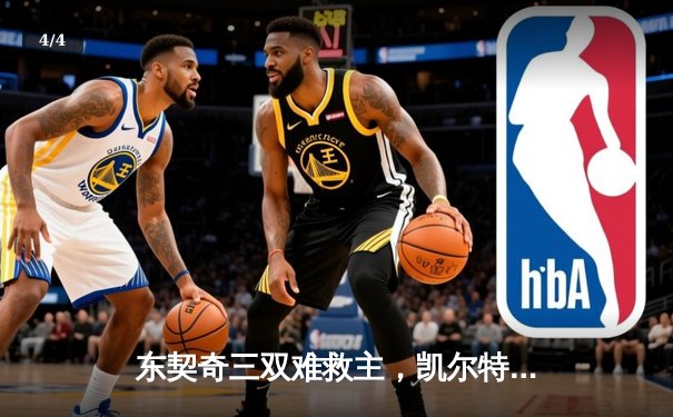 东契奇三双难救主，凯尔特人18分大胜独行侠夺总决赛开门红 - 4