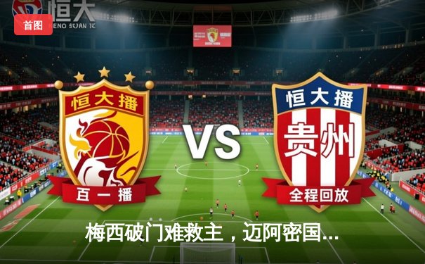 梅西破门难救主，迈阿密国际2-3憾负休斯顿迪纳摩，美职联季后赛前景堪忧