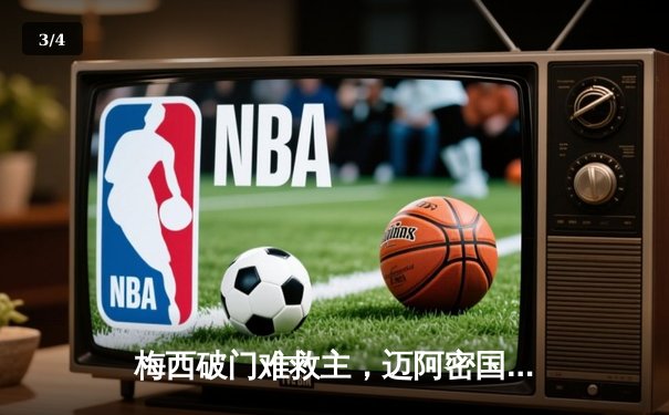 梅西破门难救主，迈阿密国际2-3憾负休斯顿迪纳摩，美职联季后赛前景堪忧 - 3