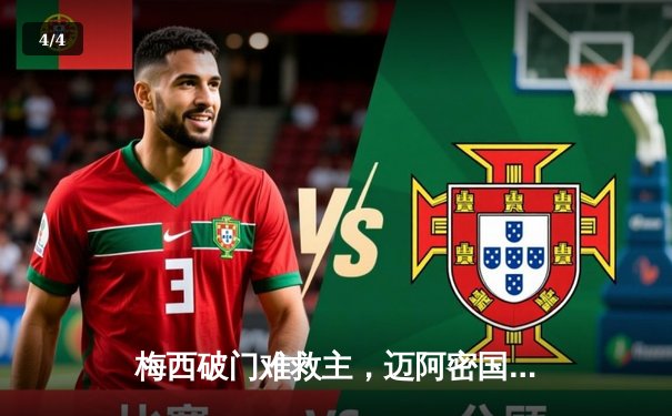 梅西破门难救主，迈阿密国际2-3憾负休斯顿迪纳摩，美职联季后赛前景堪忧 - 4