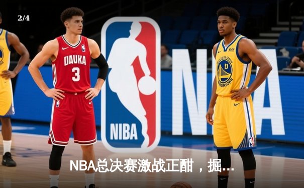 NBA总决赛激战正酣，掘金队主场力克热火夺下天王山之战 - 2
