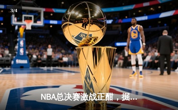 NBA总决赛激战正酣，掘金队主场力克热火夺下天王山之战 - 3