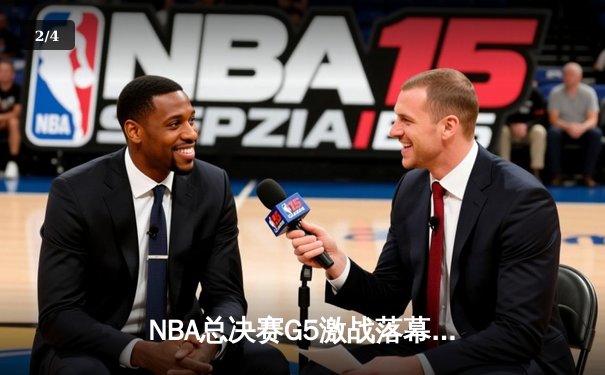NBA总决赛G5激战落幕：凯尔特人险胜勇士夺得赛点，塔图姆全能表现引领胜利 - 2