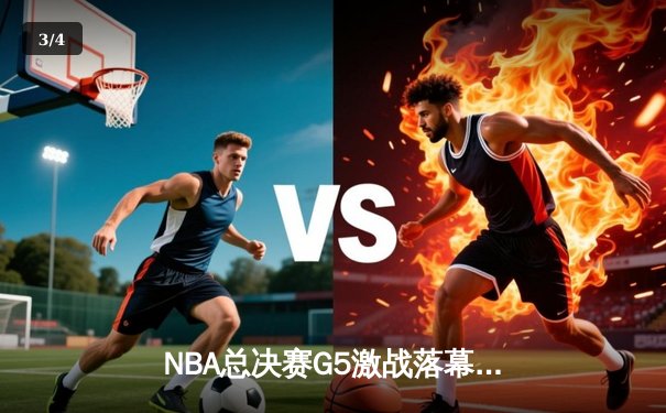 NBA总决赛G5激战落幕：凯尔特人险胜勇士夺得赛点，塔图姆全能表现引领胜利 - 3