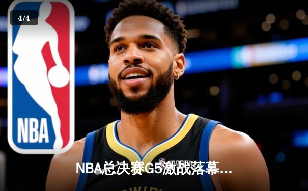 NBA总决赛G5激战落幕：凯尔特人险胜勇士夺得赛点，塔图姆全能表现引领胜利 - 4