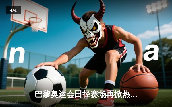 巴黎奥运会田径赛场再掀热潮：中国短跑新星突破10秒大关创历史 - 4