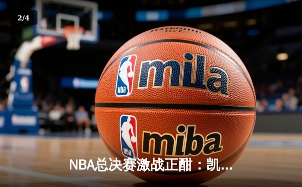 NBA总决赛激战正酣：凯尔特人客场险胜勇士，塔图姆砍下30分率队夺赛点 - 2