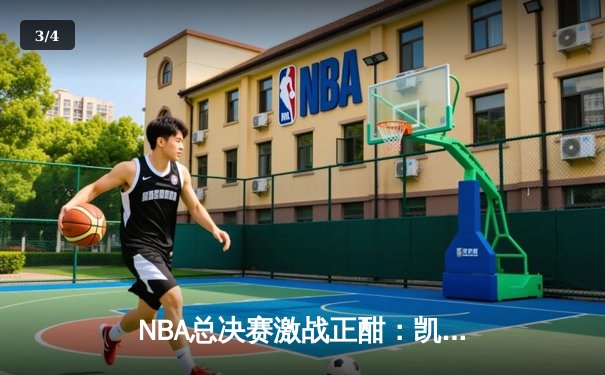 NBA总决赛激战正酣：凯尔特人客场险胜勇士，塔图姆砍下30分率队夺赛点 - 3