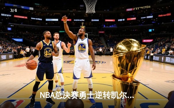 NBA总决赛勇士逆转凯尔特人夺队史第七冠，库里荣膺FMVP - 3