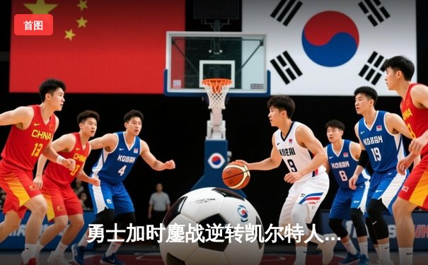 勇士加时鏖战逆转凯尔特人，库里43分创赛季新高