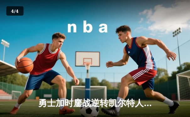 勇士加时鏖战逆转凯尔特人，库里43分创赛季新高 - 4