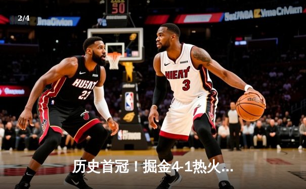 历史首冠！掘金4-1热火问鼎NBA总冠军，约基奇全能表现荣膺FMVP - 2