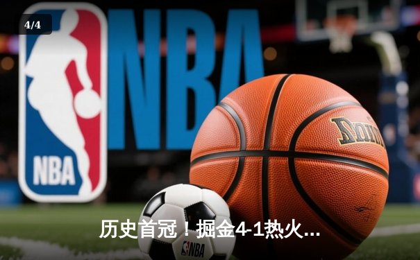 历史首冠！掘金4-1热火问鼎NBA总冠军，约基奇全能表现荣膺FMVP - 4