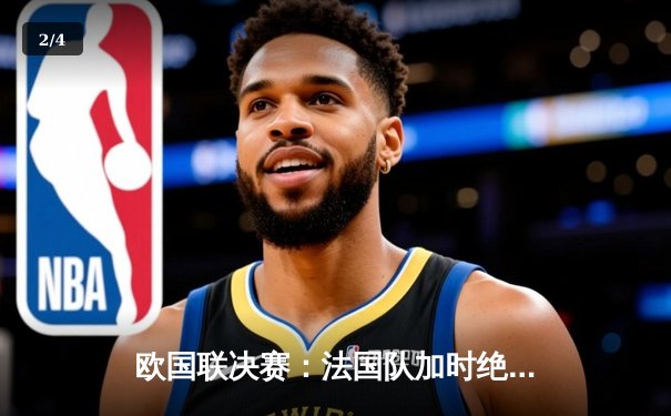 欧国联决赛：法国队加时绝杀西班牙 姆巴佩独中两元荣膺MVP - 2