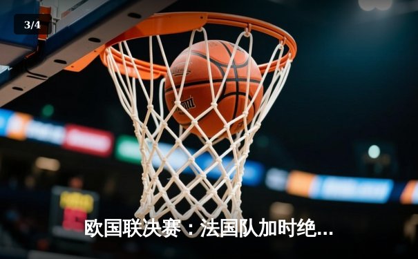 欧国联决赛：法国队加时绝杀西班牙 姆巴佩独中两元荣膺MVP - 3