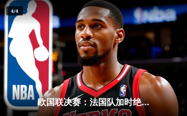 欧国联决赛：法国队加时绝杀西班牙 姆巴佩独中两元荣膺MVP - 4