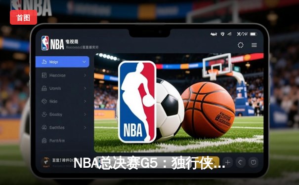 NBA总决赛G5：独行侠背水一战逆转凯尔特人，东契奇狂砍40+三双