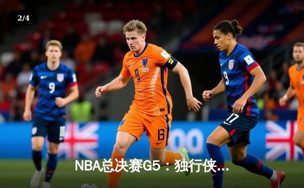 NBA总决赛G5：独行侠背水一战逆转凯尔特人，东契奇狂砍40+三双 - 2