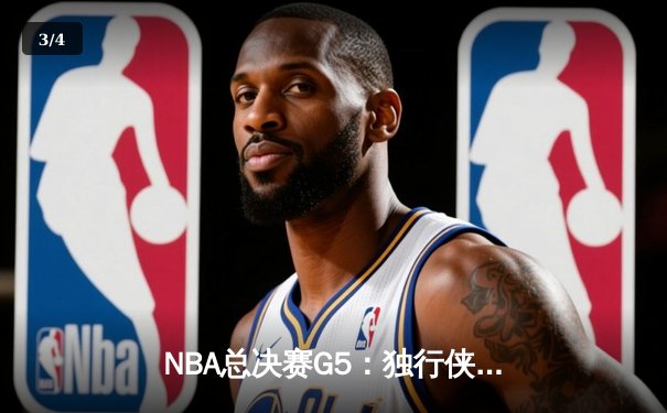 NBA总决赛G5：独行侠背水一战逆转凯尔特人，东契奇狂砍40+三双 - 3