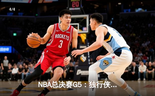 NBA总决赛G5：独行侠背水一战逆转凯尔特人，东契奇狂砍40+三双 - 4