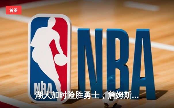 湖人加时险胜勇士，詹姆斯狂砍三双，库里空砍47分