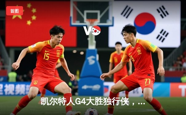 凯尔特人G4大胜独行侠，塔图姆三双率队夺冠军点