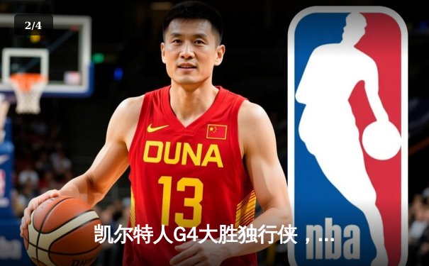 凯尔特人G4大胜独行侠，塔图姆三双率队夺冠军点 - 2