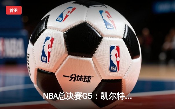 NBA总决赛G5：凯尔特人逆转独行侠夺冠，塔图姆荣膺FMVP