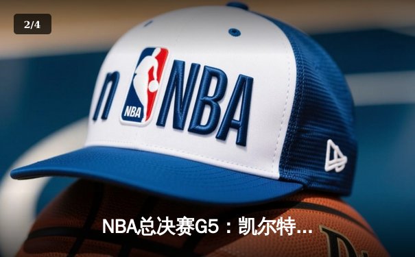NBA总决赛G5：凯尔特人逆转独行侠夺冠，塔图姆荣膺FMVP - 2