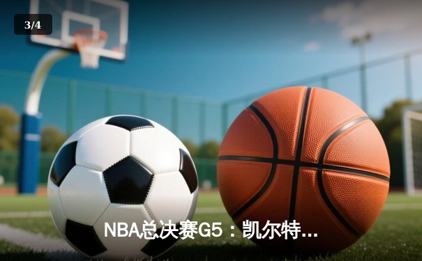 NBA总决赛G5：凯尔特人逆转独行侠夺冠，塔图姆荣膺FMVP - 3