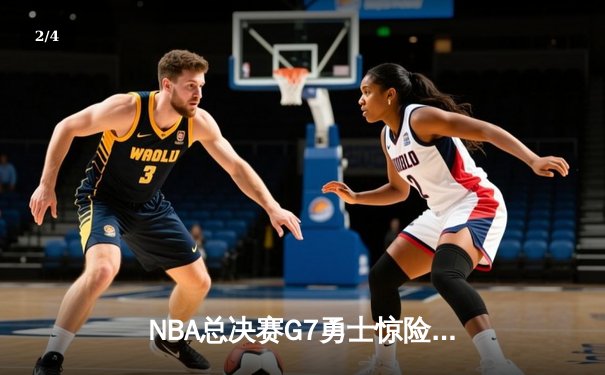NBA总决赛G7勇士惊险卫冕，库里狂砍43分荣膺FMVP - 2
