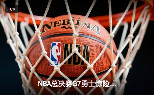 NBA总决赛G7勇士惊险卫冕，库里狂砍43分荣膺FMVP - 3