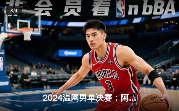 2024温网男单决赛：阿尔卡拉斯五盘逆转德约科维奇，成功卫冕创造历史 - 3