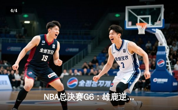 NBA总决赛G6：雄鹿逆转夺队史第二冠，字母哥50分创历史 - 4